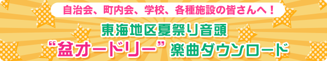 盆オードリー楽曲ダウンロード