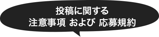 投稿に関する注意事項及び応募規約