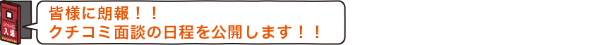 面談スケジュール