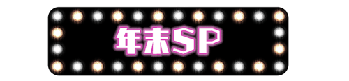 年末SP