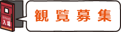 観覧募集