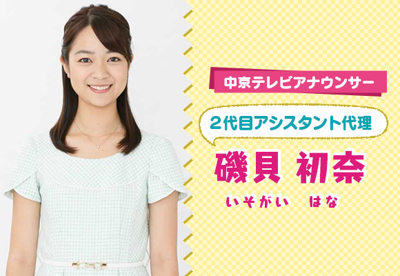 中京テレビアナウンサー磯貝初奈