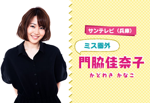 サンテレビ(兵庫) ミス圏外「門脇佳奈子」