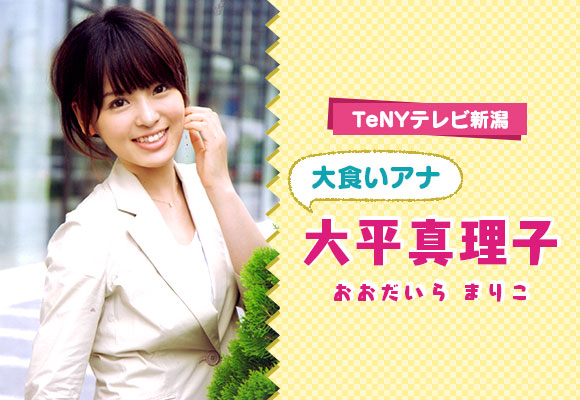 TeNYテレビ新潟 大食いアナ「大平真理子」