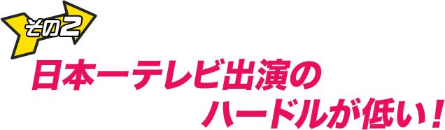 その２　こんな簡単に一般人が出演できる番組は他にない！