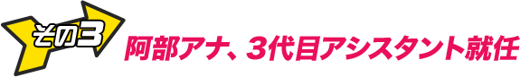 その３　局アナなのに磯貝アナはアシスタント代理！