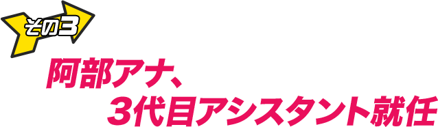 その３　局アナなのに磯貝アナはアシスタント代理！