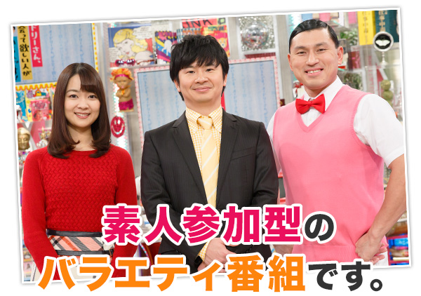 素人参加型のバラエティ番組です。