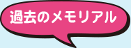 過去のメモリアル