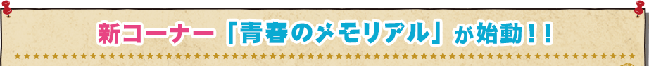新コーナー若者救済企画が始動！！