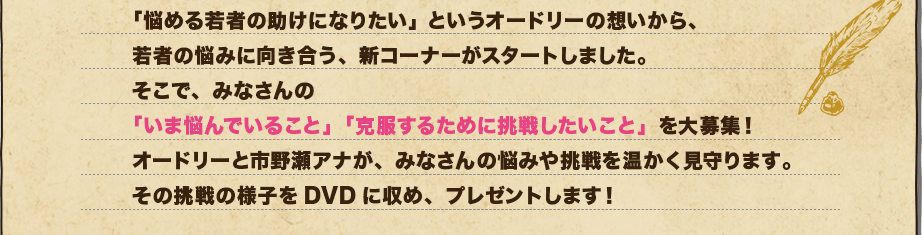 みなさんの「いま悩んでいること」「克服するために挑戦したいこと」を大募集！