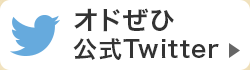 番組公式Twitterへ