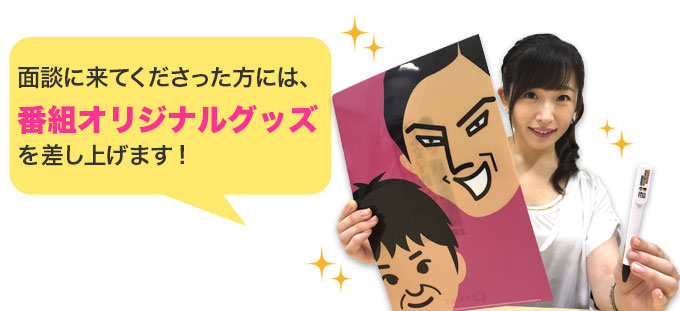 面接に来てくださった方には、番組オリジナルグッズをプレゼントを差し上げます。