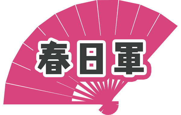 春日軍