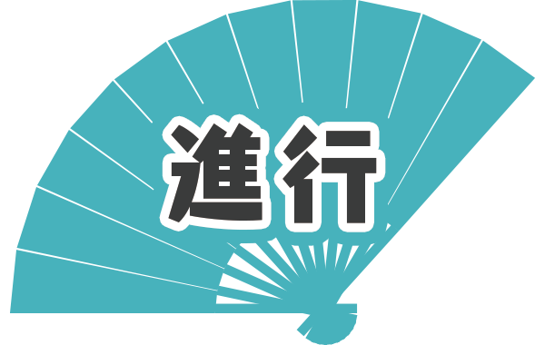 進行