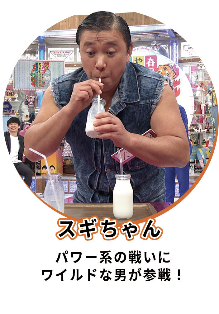 スギちゃん