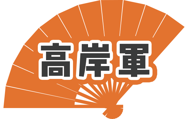 高岸軍