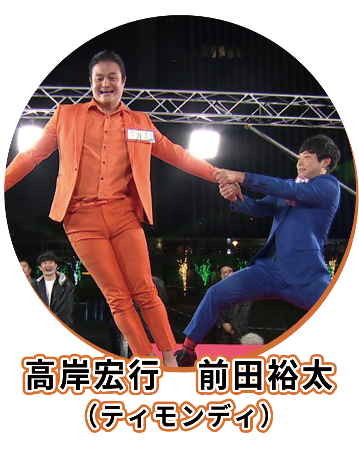 前田裕太,高岸宏行,ティモンディ