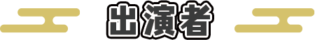 出演者