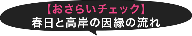 【おさらいチェック】春日と高岸の因縁の流れ