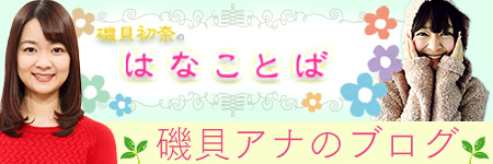 磯貝初奈のはなことば
