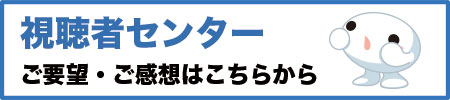 視聴者センター