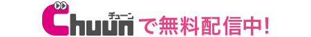 Chuunで無料配信中!