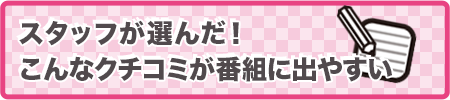 スタッフが選ぶクチコミ