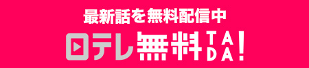 日テレ無料TADA