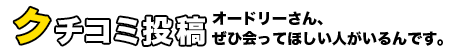 クチコミ投稿