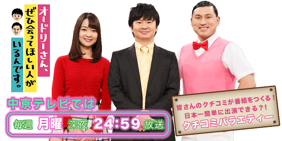オードリーさん、ぜひ会ってほしい人がいるんです。