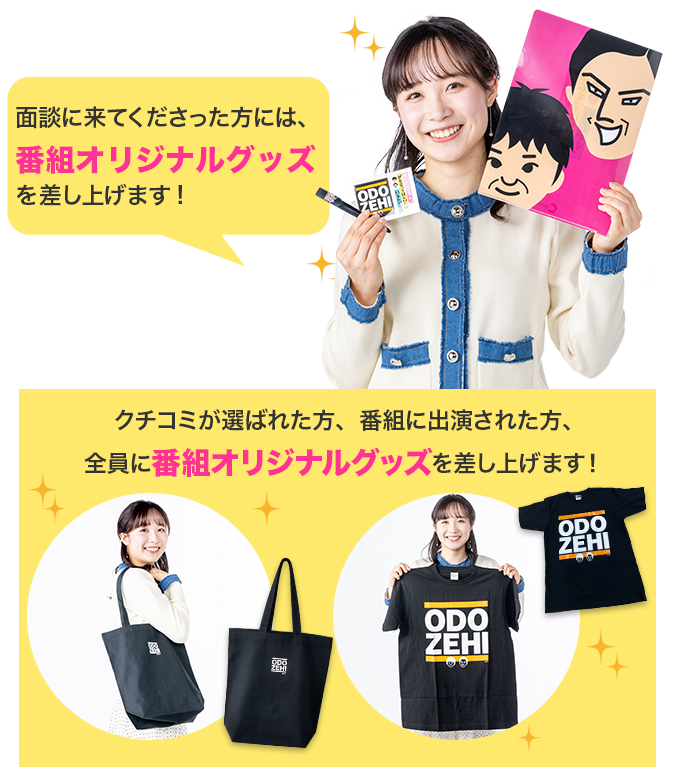 面接に来てくださった方には、番組オリジナルグッズをプレゼントを差し上げます。
