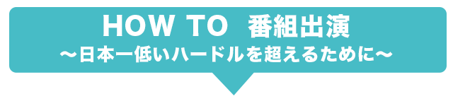 あなたのクチコミから番組出演までの流れ