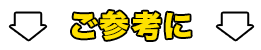 ご参考に