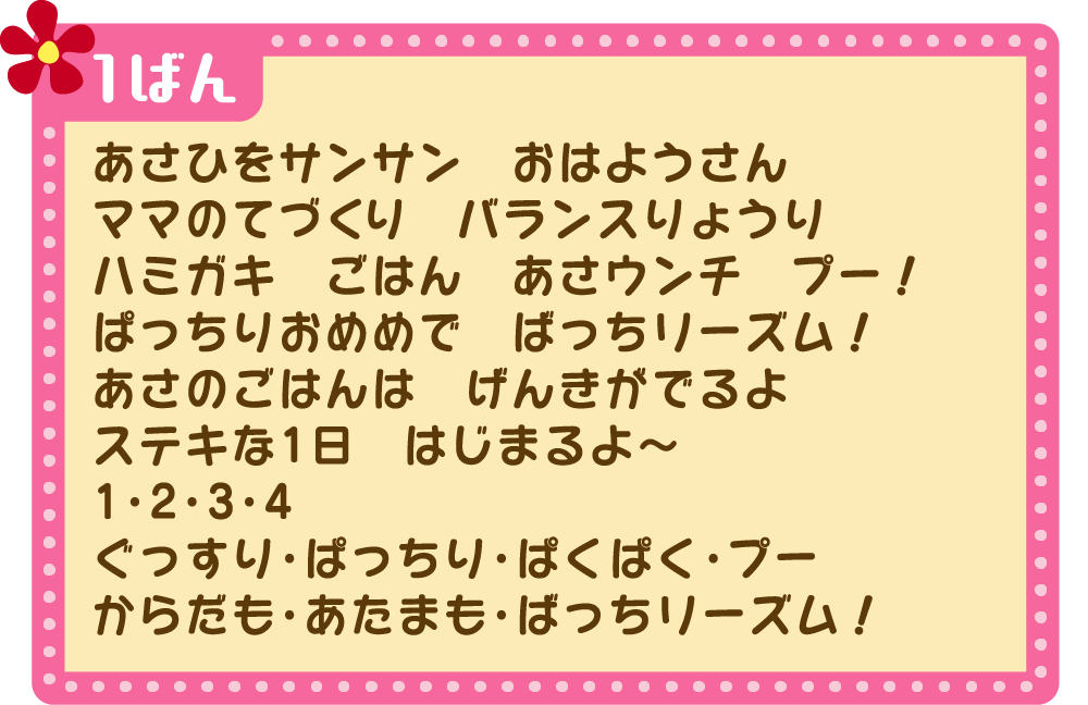 ばっちリズム！ 1ばん かし -img-