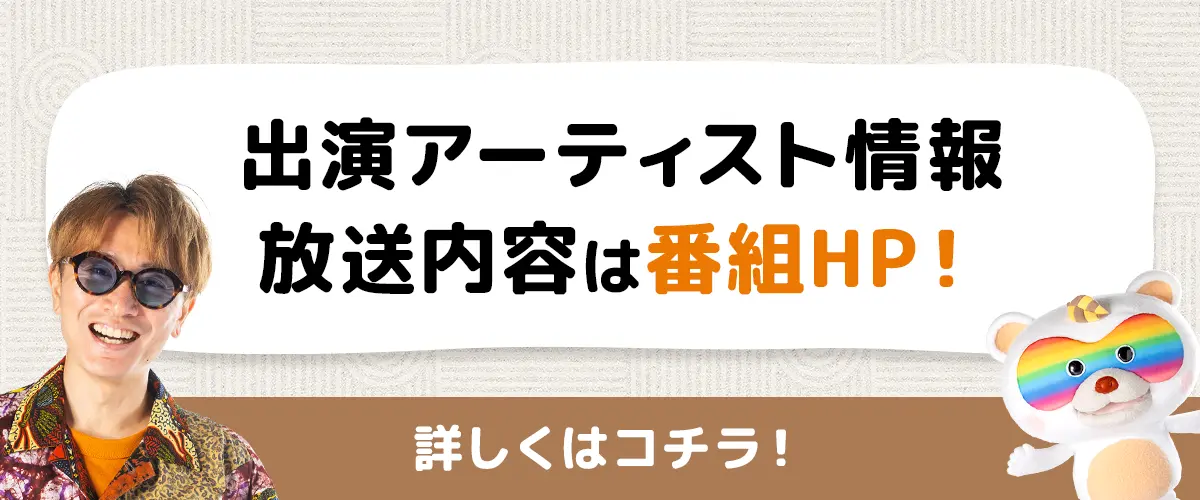 出演アーティスト情報 放送内容は番組HP! 詳しくはコチラ!