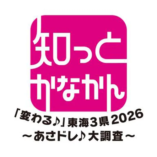 知っとかなかん「変わる♪」東海3県2026〜あさドレ♪大調査〜
