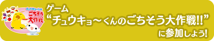 ゲーム“チュウキョ～くんのゴチソウ大作戦！”に参加しよう‼