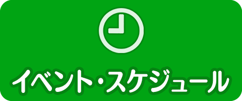 イベント・スケジュール