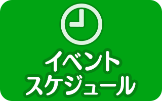 イベント・スケジュール