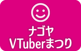 ナゴヤVTuberまつり