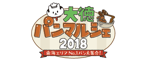 大徳パンマルシェ2018
