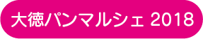 大徳パンマルシェ2018〜東海エリアNo.1パン大集合！〜