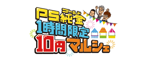 ps純金1時間限定10円マルシェ