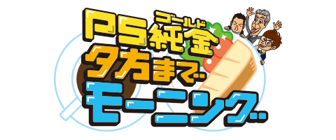 ps純金夕方までモーニング