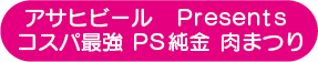 コスパ最強　PS純金　肉まつり