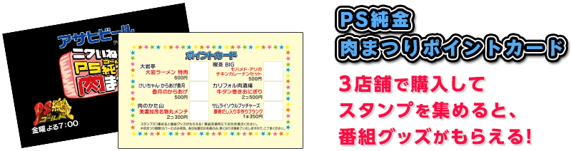 PS純金 肉まつりポイントカード