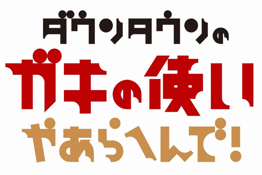 ダウンタウンのガキの使いやあらへんで！