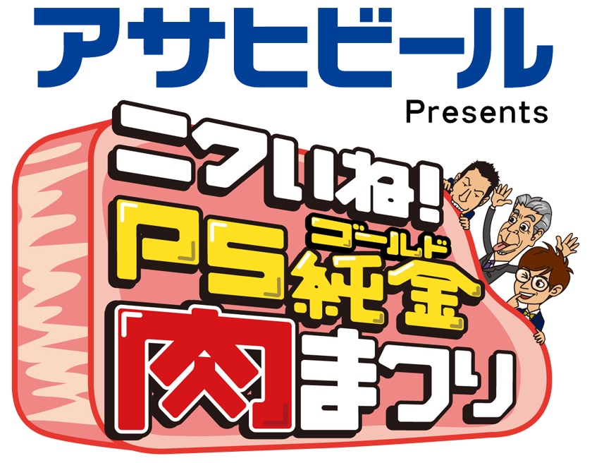 ニクいね！PS純金肉まつり