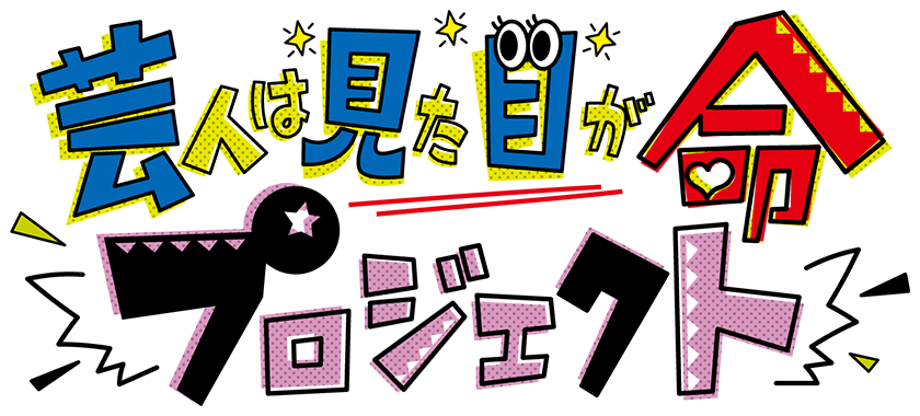 芸人は見た目が命 プロジェクト